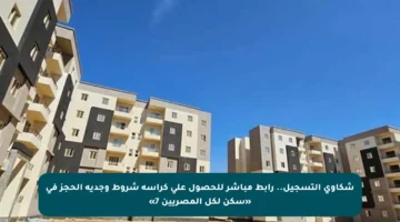 شكاوى التسجيل.. رابط مباشر للحصول على كراسة شروط وجدية الحجز في «سكن لكل المصريين 7»